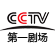 CCTV第一剧场