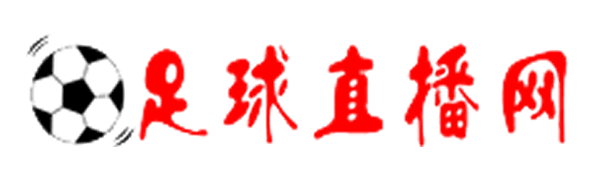 足球直播网